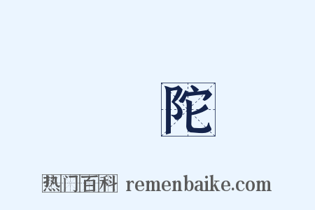 難陀是什么意思的图片